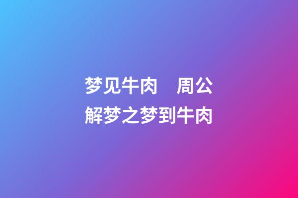 梦见牛肉　周公解梦之梦到牛肉